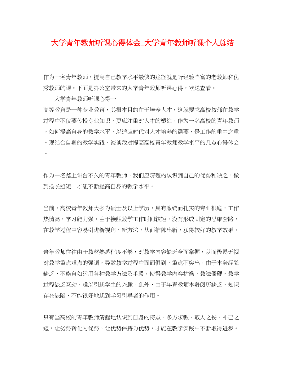 2023年大学青教师听课心得体会_大学青教师听课个人总结.docx_第1页