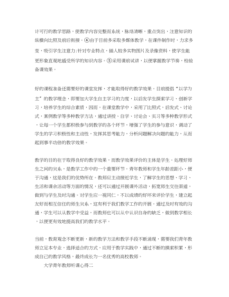 2023年大学青教师听课心得体会_大学青教师听课个人总结.docx_第3页