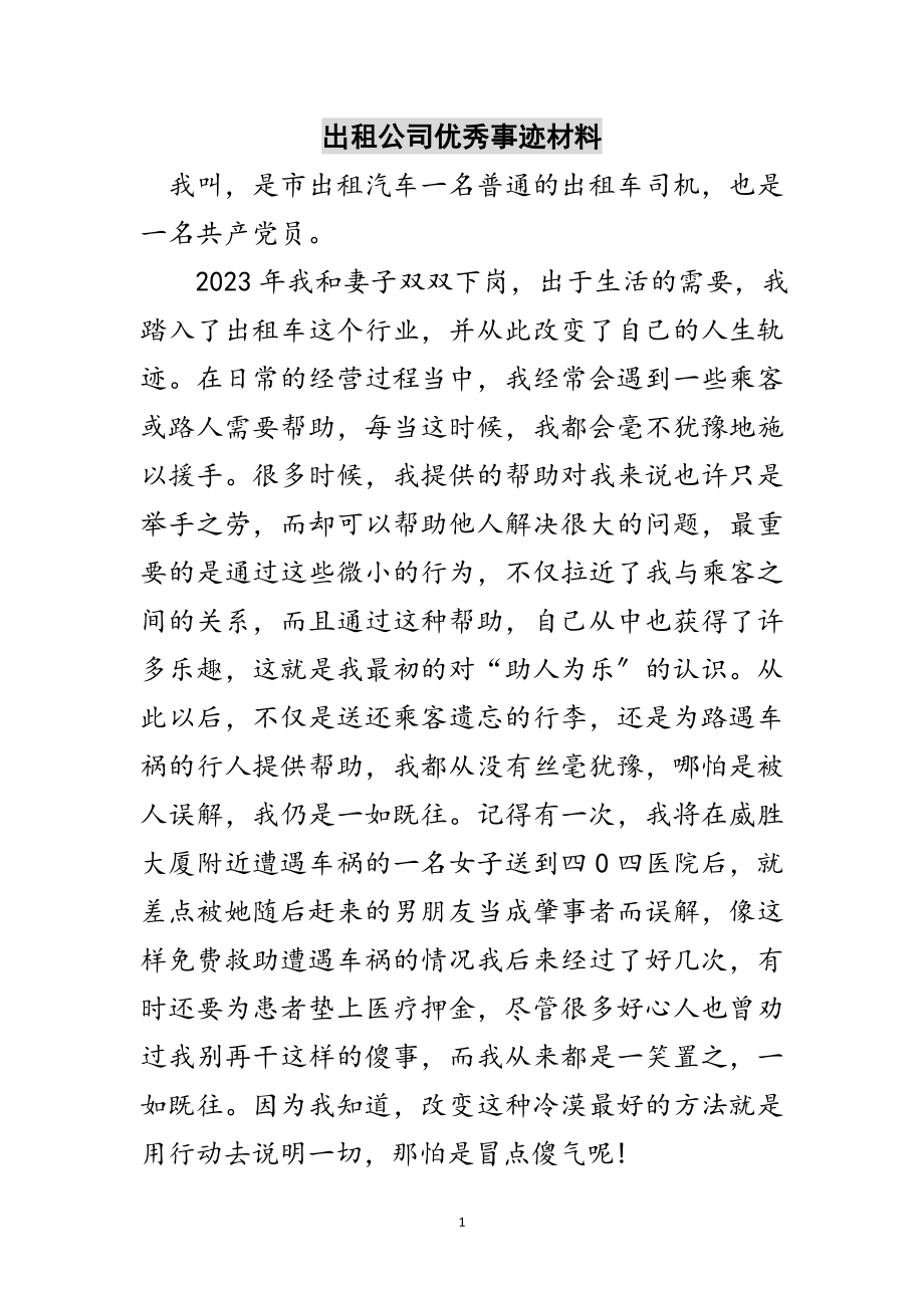 2023年出租公司优秀事迹材料范文.doc_第1页