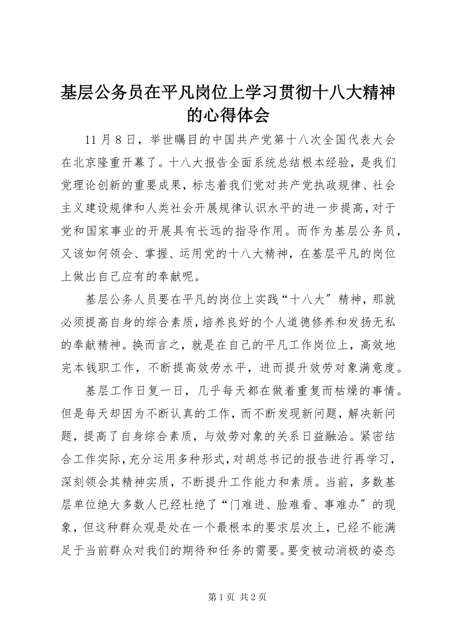 2023年基层公务员在平凡岗位上学习贯彻十八大精神的心得体会.docx_第1页