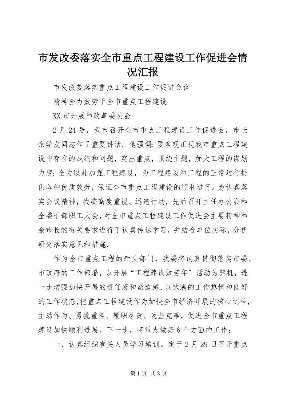 2023年市发改委落实全市重点项目建设工作促进会情况汇报.docx_第1页