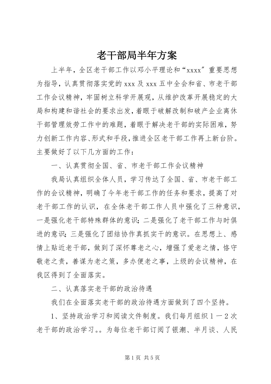 2023年老干部局半计划.docx_第1页