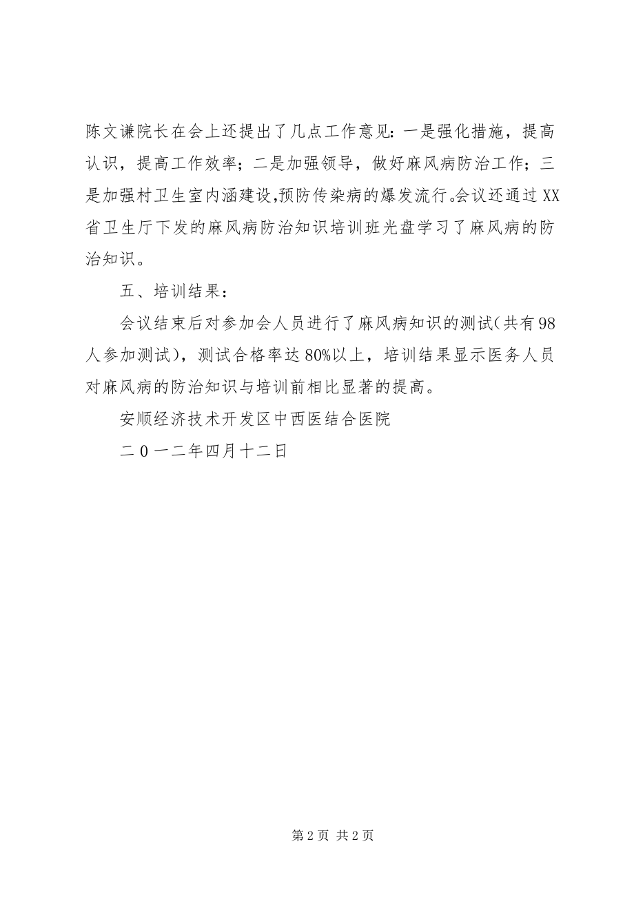 2023年麻风病培训会议总结.docx_第2页