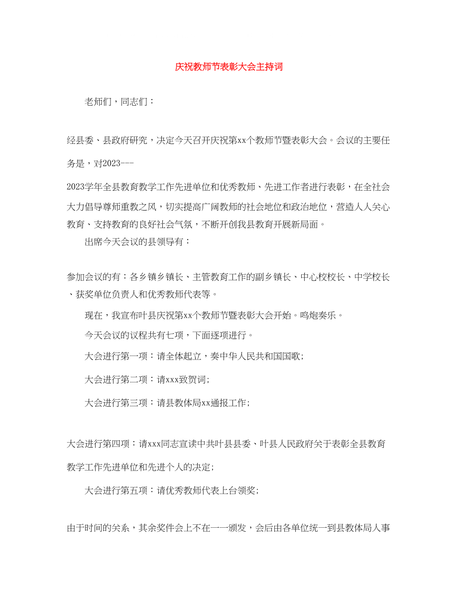 2023年庆祝教师节表彰大会主持词.docx_第1页