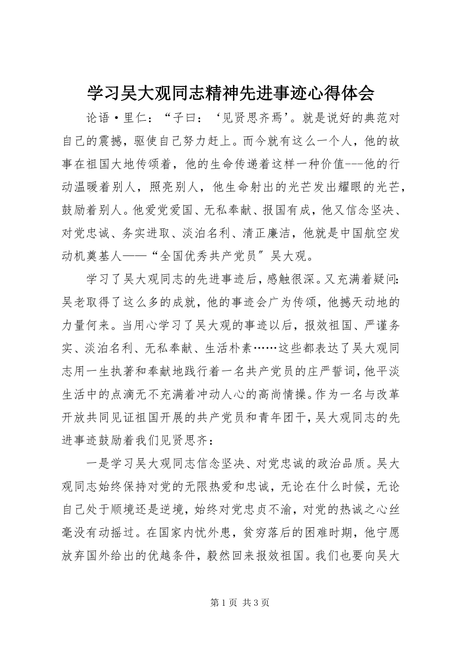 2023年学习吴大观同志精神先进事迹心得体会.docx_第1页