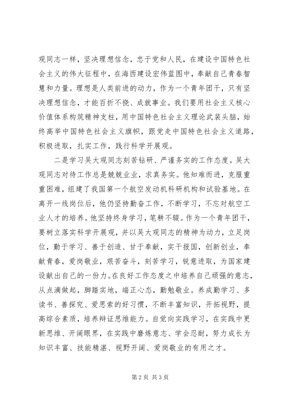 2023年学习吴大观同志精神先进事迹心得体会.docx_第2页