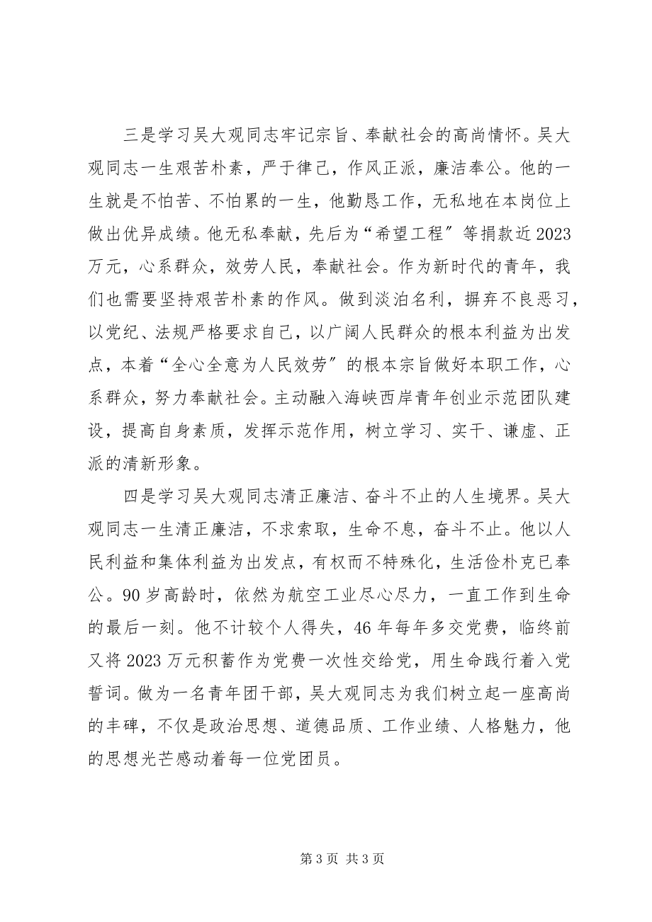 2023年学习吴大观同志精神先进事迹心得体会.docx_第3页