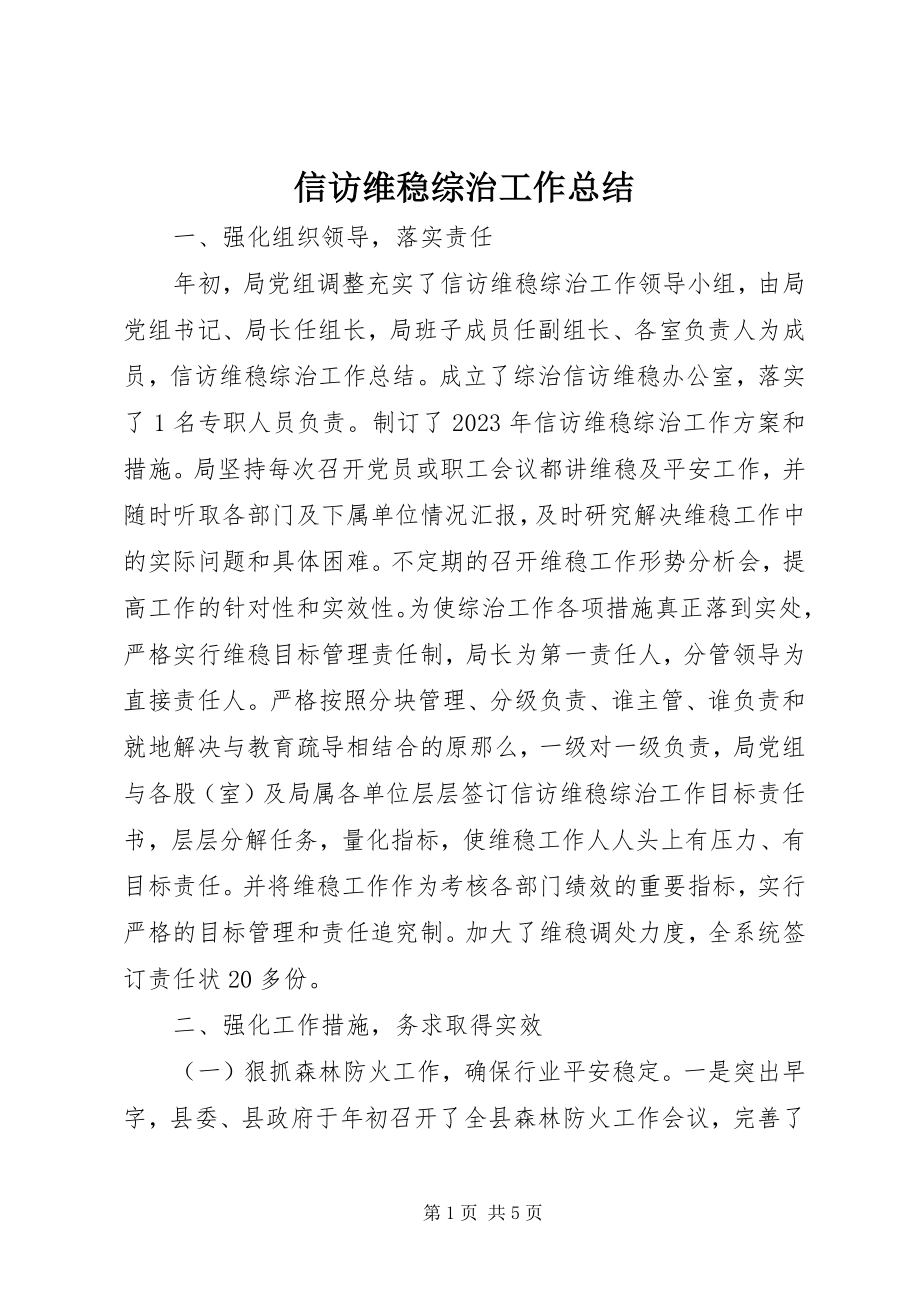 2023年信访维稳综治工作总结.docx_第1页