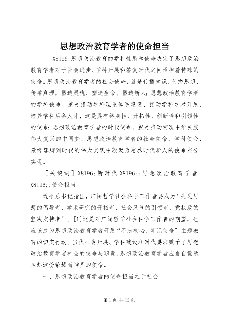 2023年思想政治教育学者的使命担当.docx_第1页