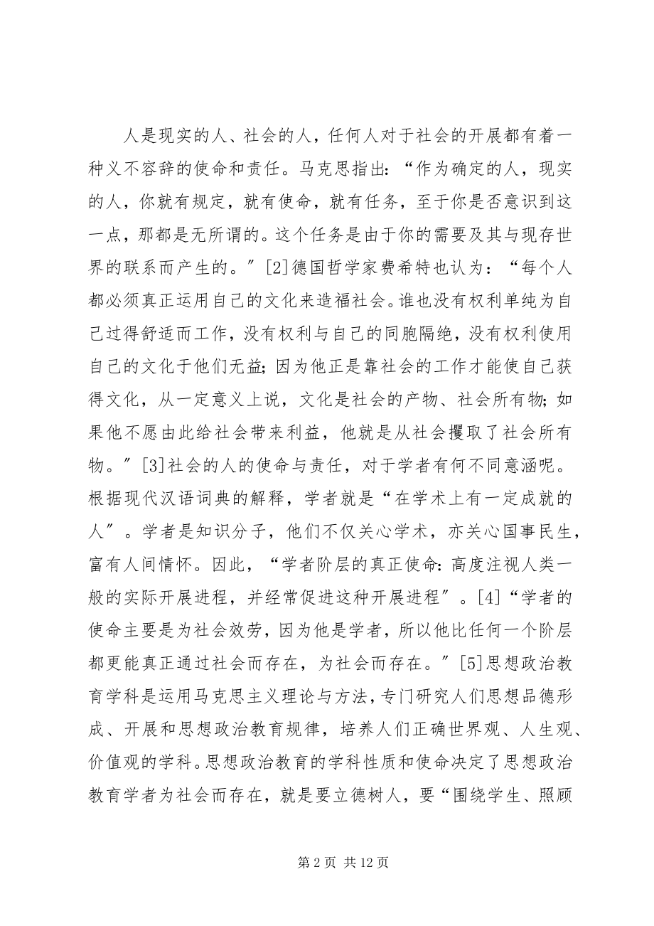 2023年思想政治教育学者的使命担当.docx_第2页