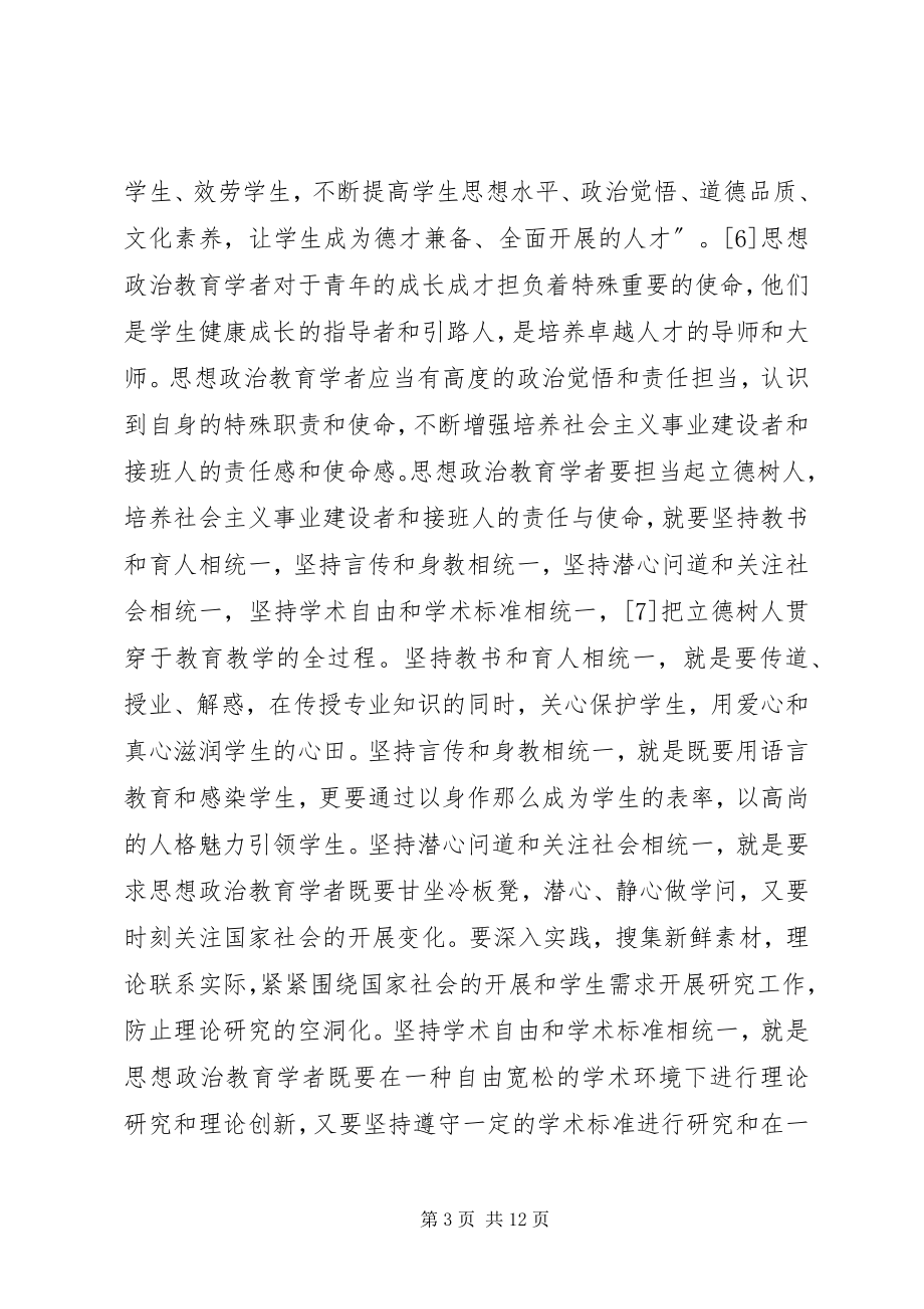 2023年思想政治教育学者的使命担当.docx_第3页