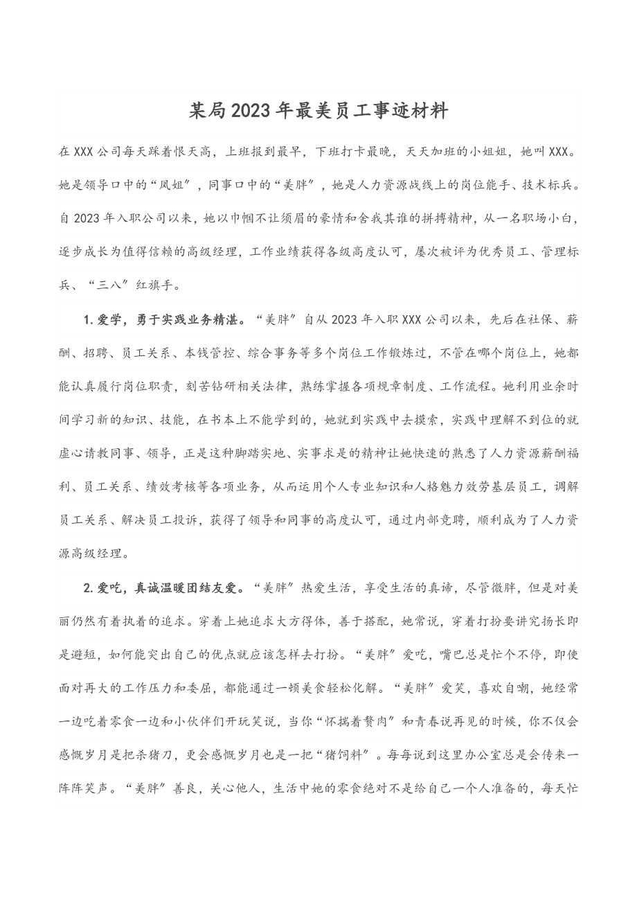 xx局2023年最美员工事迹材料范文.docx_第1页