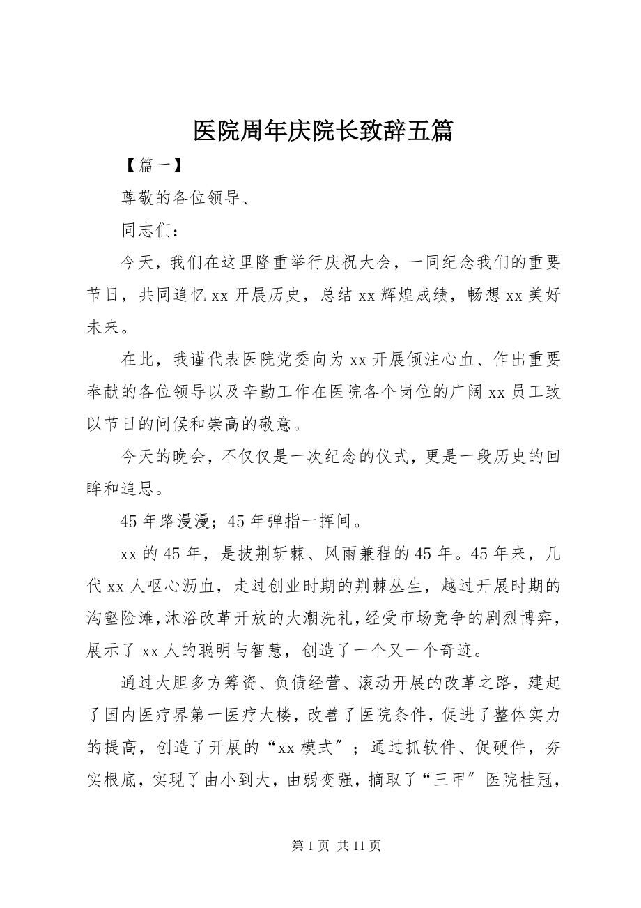 2023年医院周年庆院长致辞五篇.docx_第1页