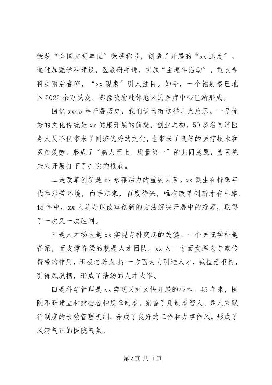 2023年医院周年庆院长致辞五篇.docx_第2页