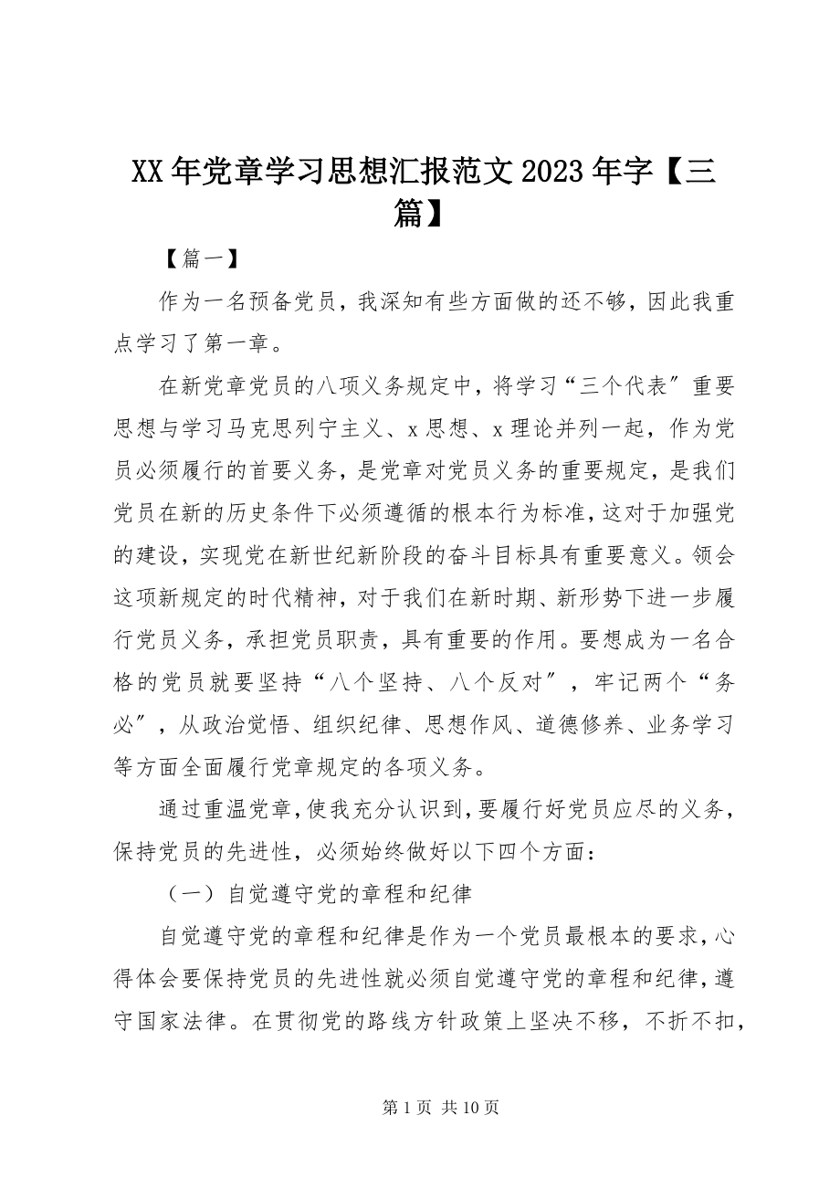 2023年党章学习思想汇报字【三篇】.docx_第1页