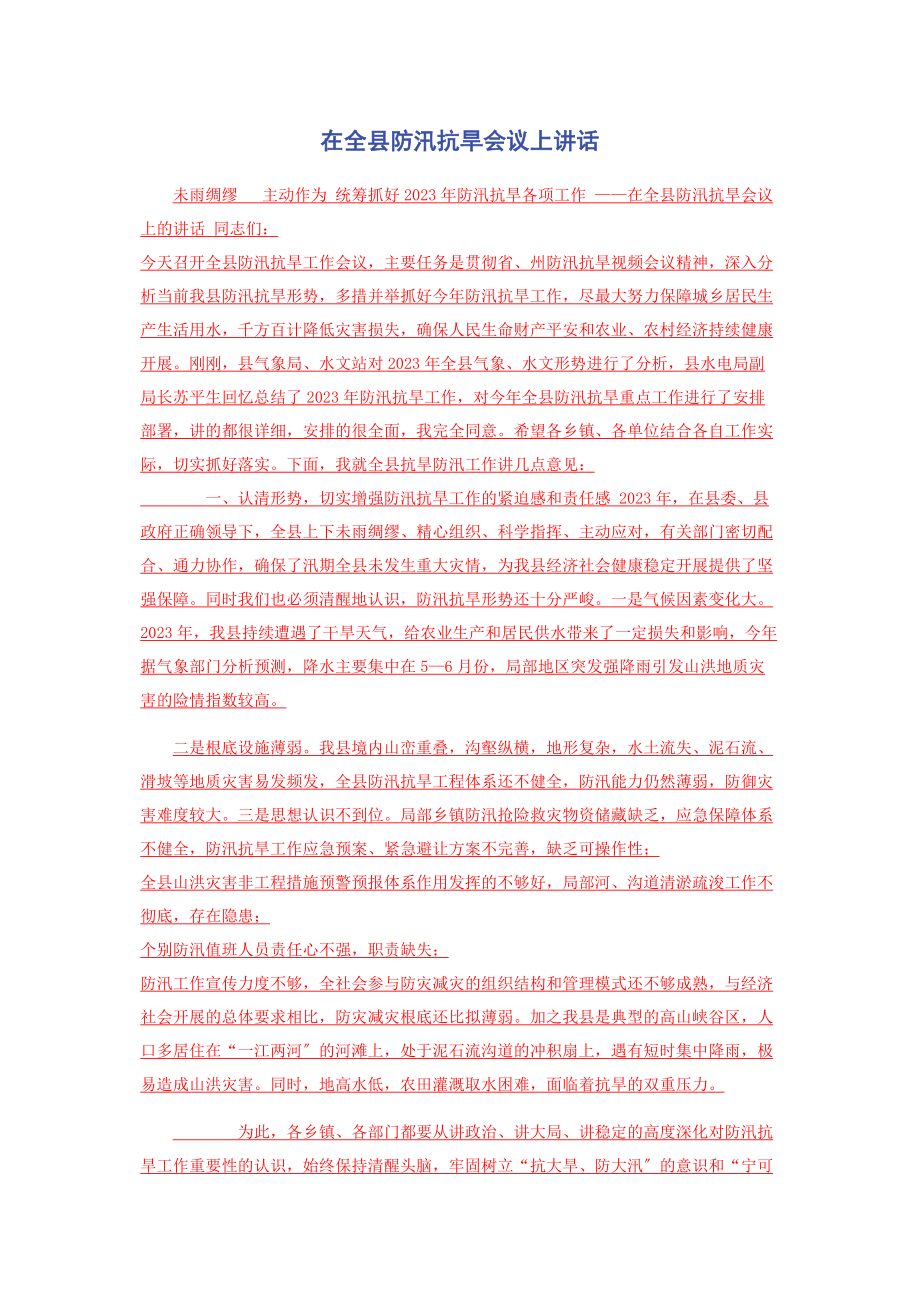 2023年在全县防汛抗旱会议上讲话.docx_第1页