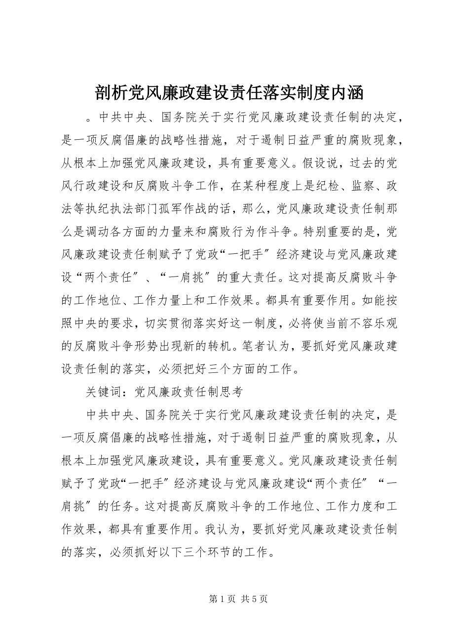 2023年剖析党风廉政建设责任落实制度内涵.docx_第1页