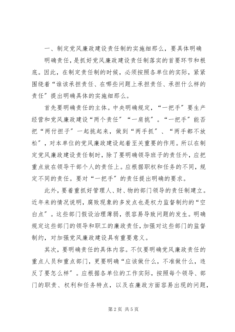 2023年剖析党风廉政建设责任落实制度内涵.docx_第2页