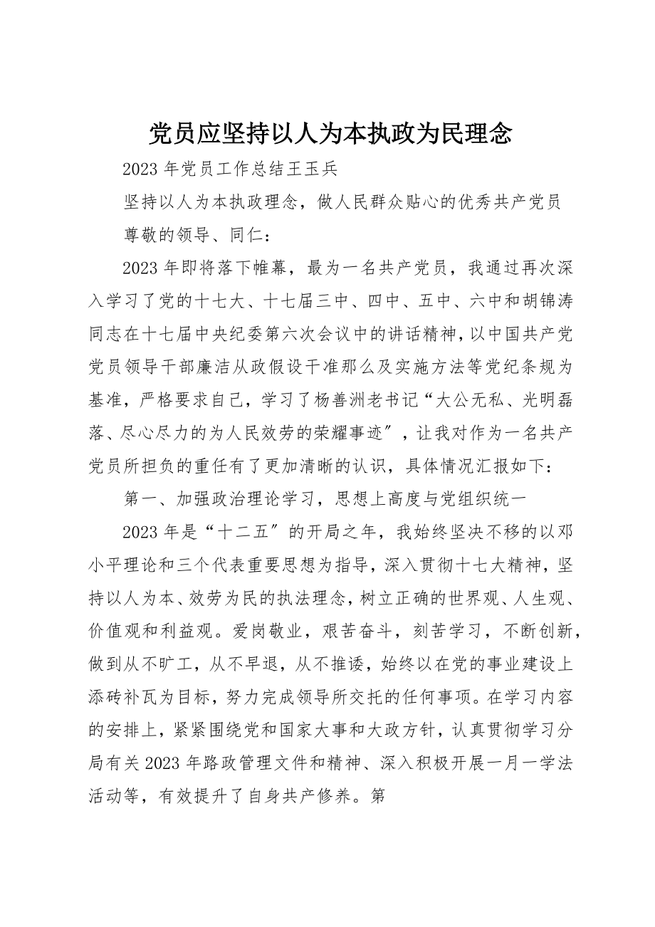 2023年党员应坚持以人为本执政为民理念.docx_第1页