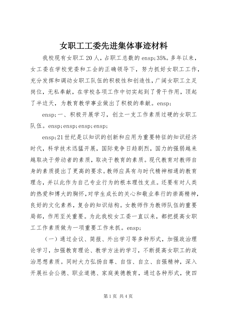 2023年女职工工委先进集体事迹材料.docx_第1页