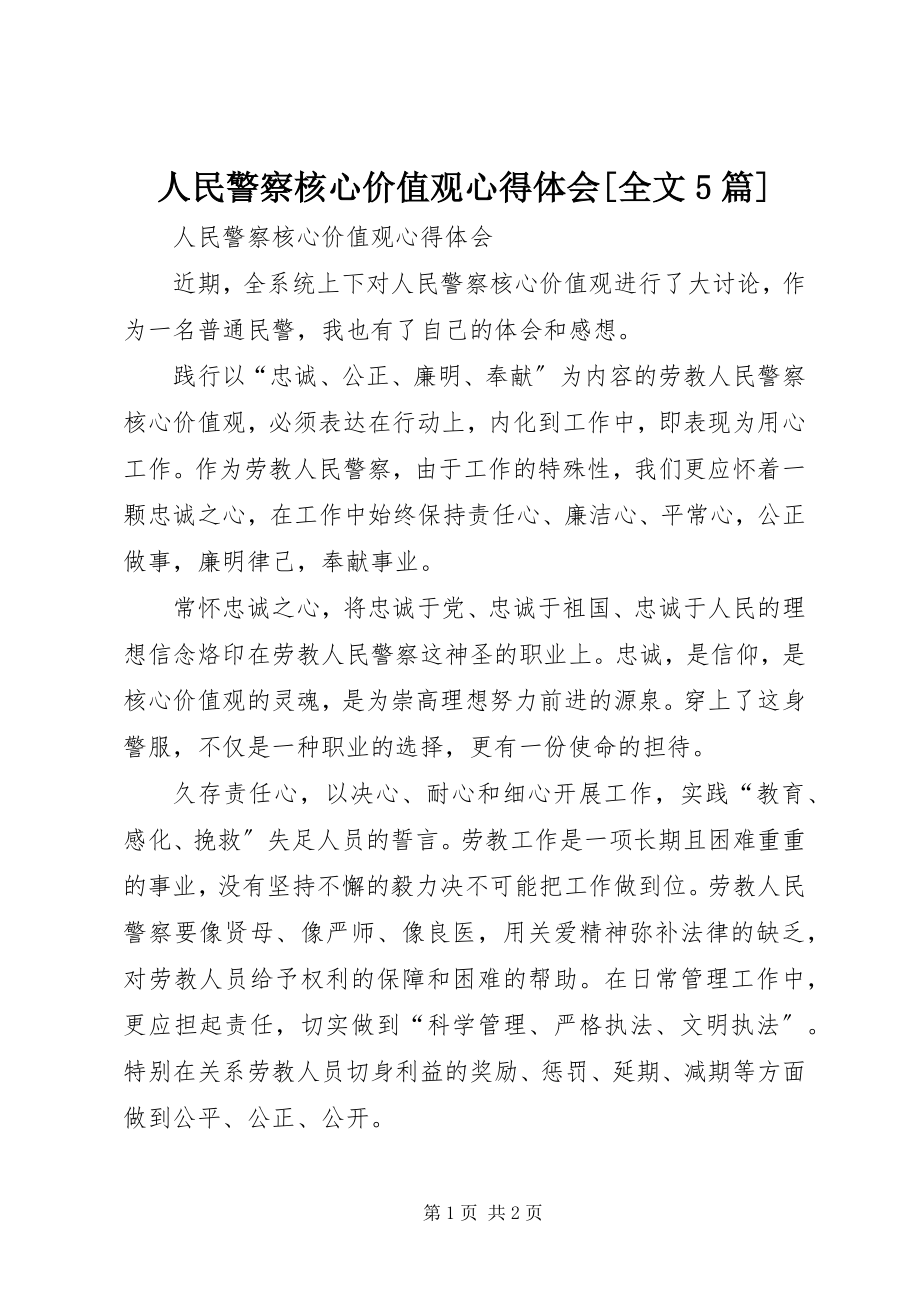 2023年人民警察核心价值观心得体会全文5篇.docx_第1页