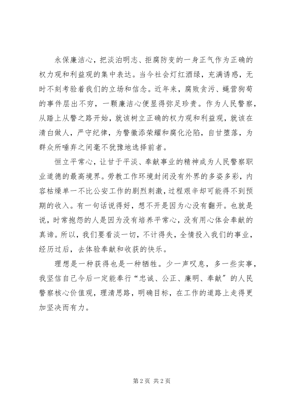 2023年人民警察核心价值观心得体会全文5篇.docx_第2页