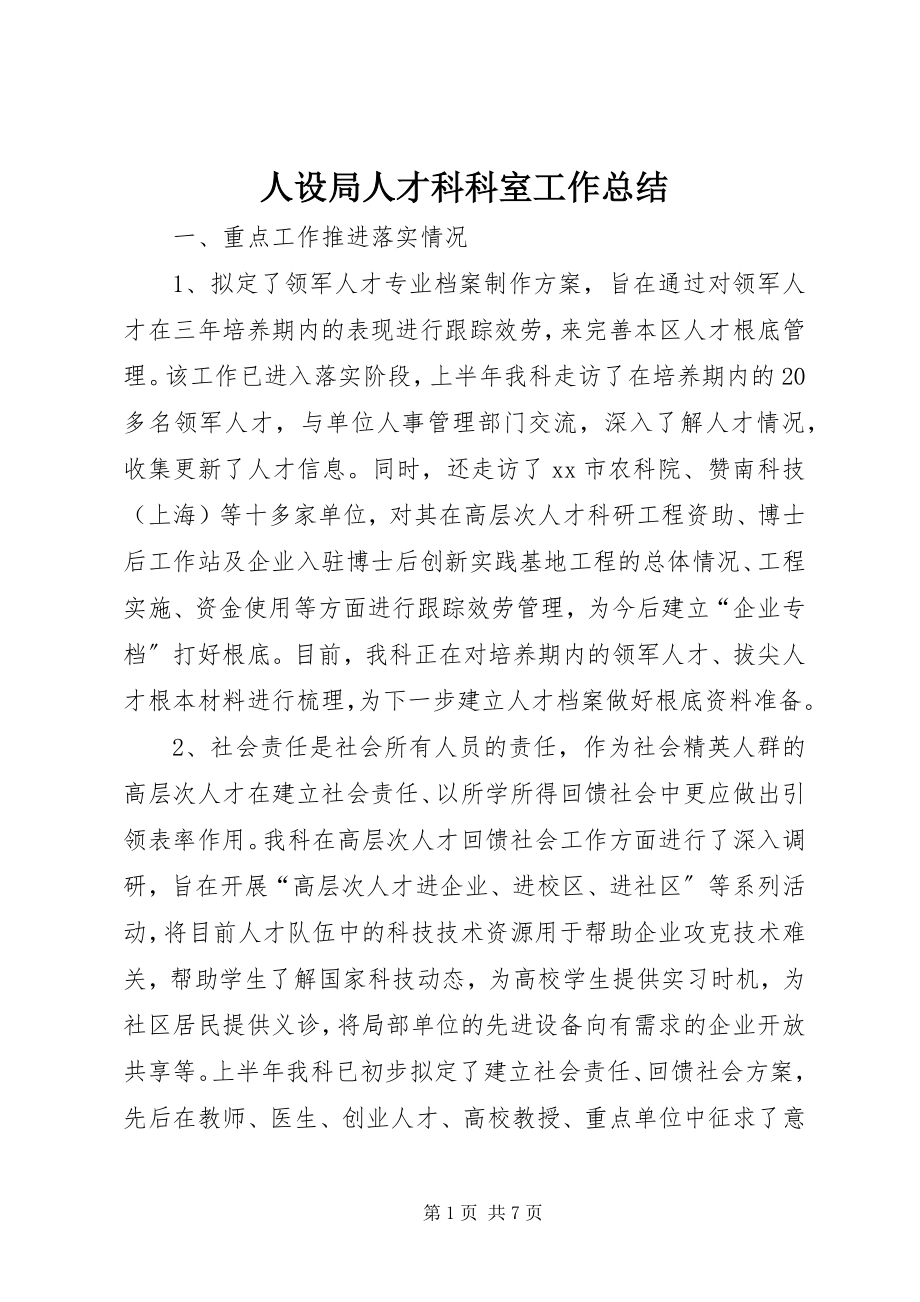 2023年人设局人才科科室工作总结.docx_第1页