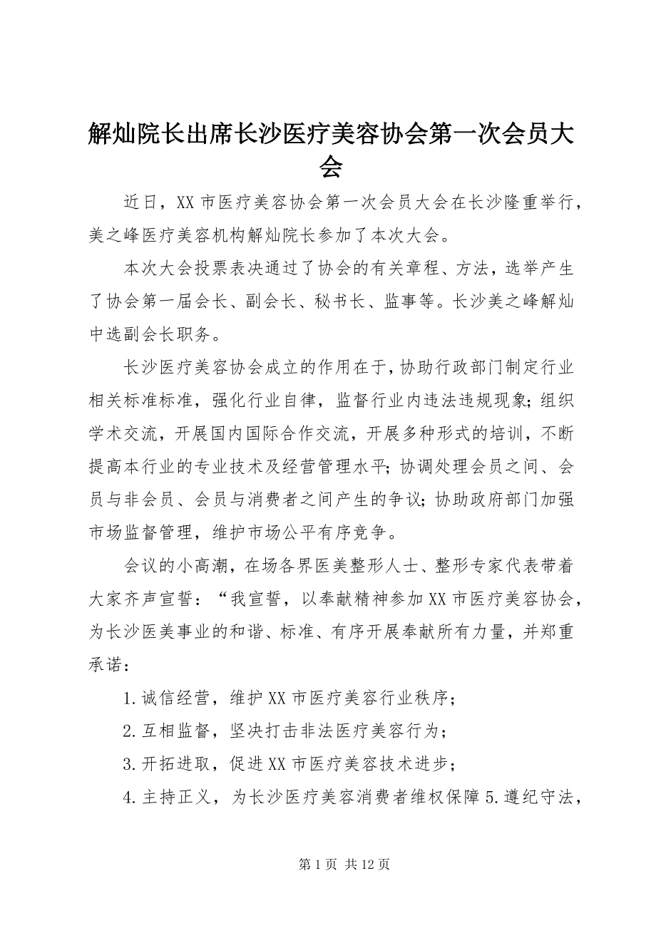 2023年解灿院长出席长沙医疗美容协会第一次会员大会.docx_第1页