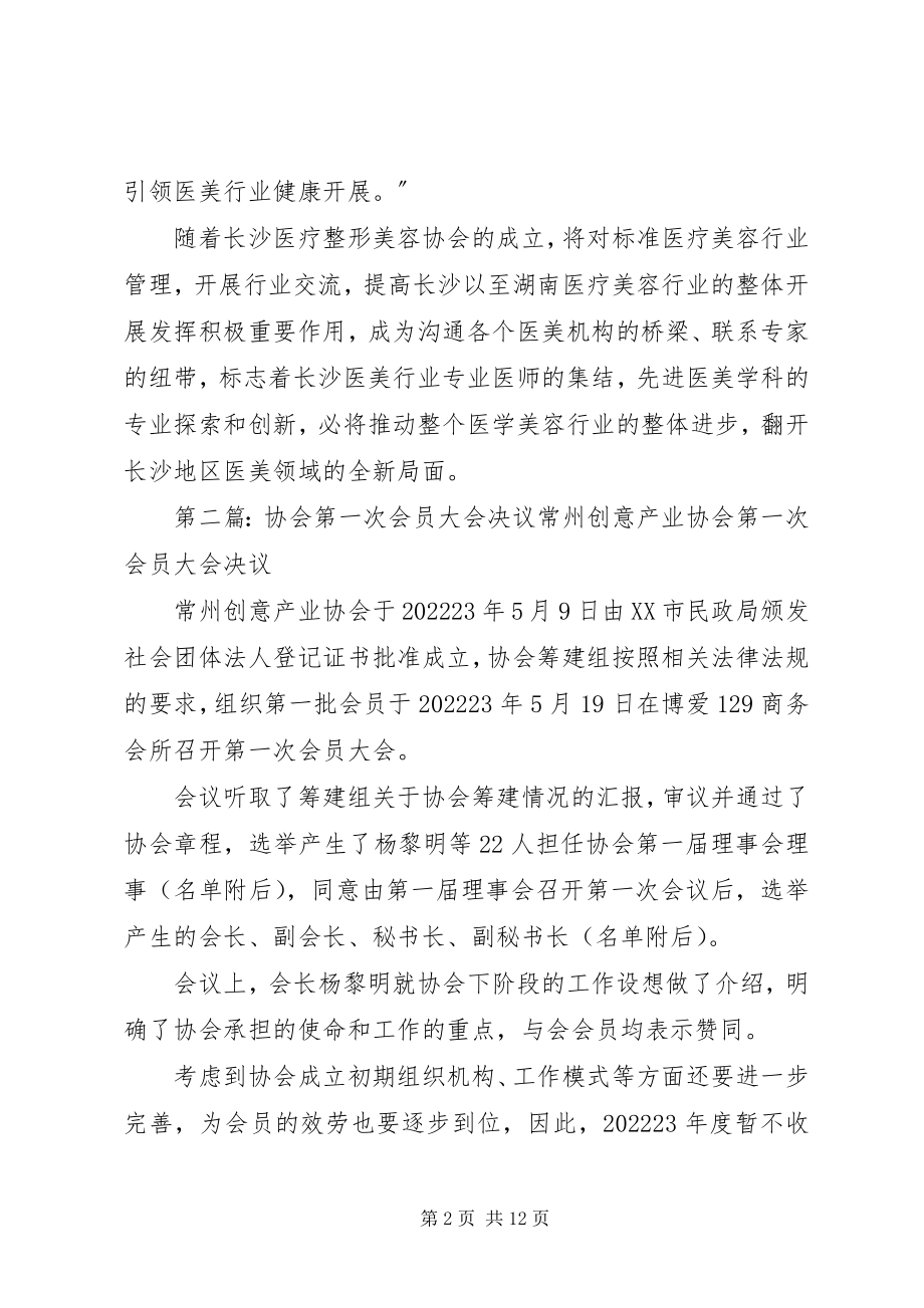 2023年解灿院长出席长沙医疗美容协会第一次会员大会.docx_第2页