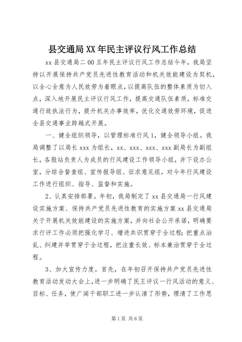 2023年县交通局民主评议行风工作总结2.docx_第1页