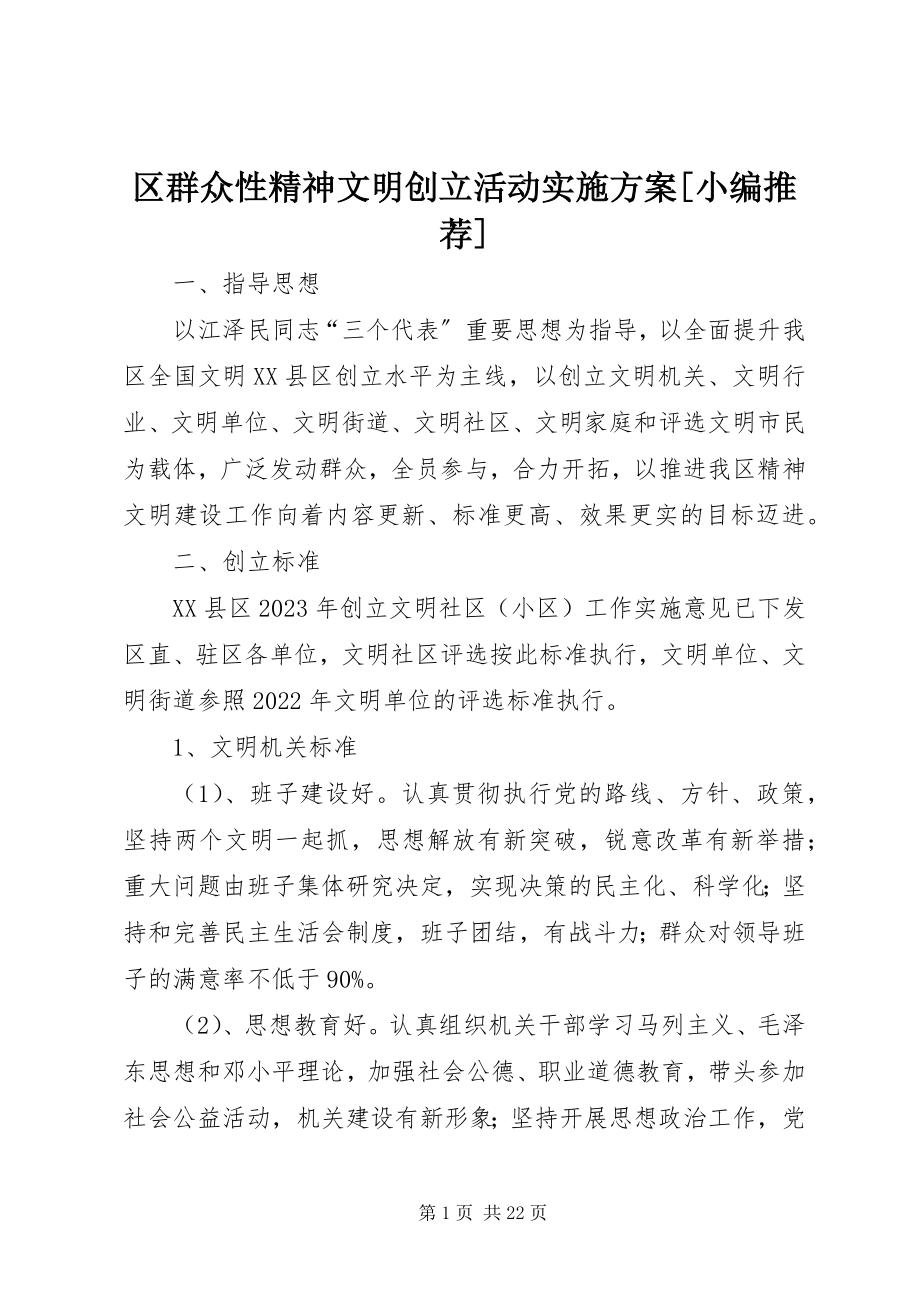 2023年区群众性精神文明创建活动实施方案小编推荐.docx_第1页