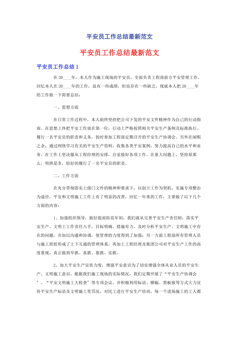 2023年安全员工作总结.docx_第1页