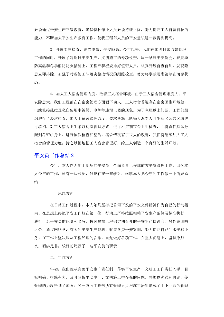 2023年安全员工作总结.docx_第2页