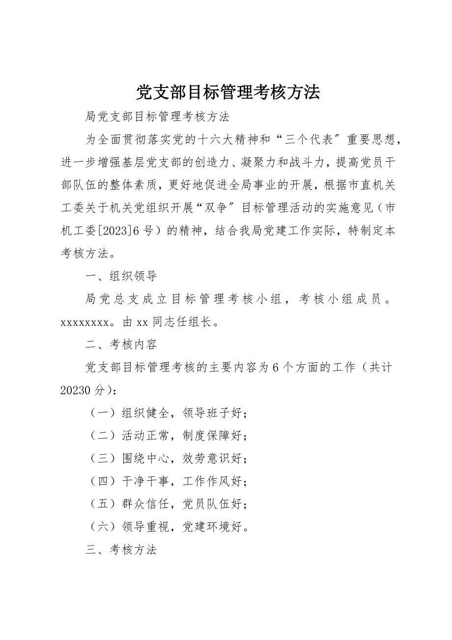 2023年党支部目标管理考核办法.docx_第1页