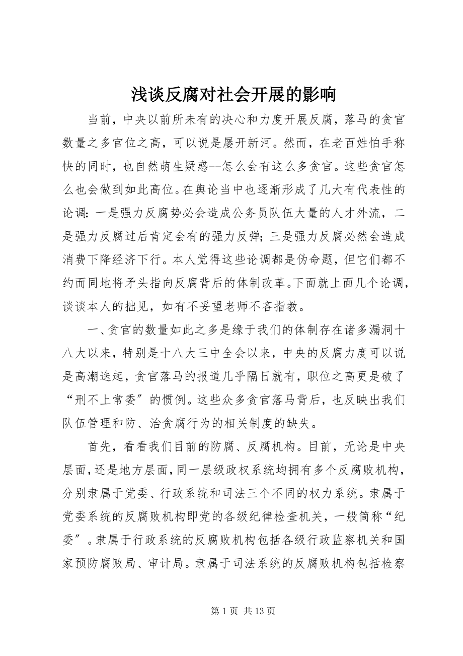 2023年浅谈反腐对社会发展的影响.docx_第1页