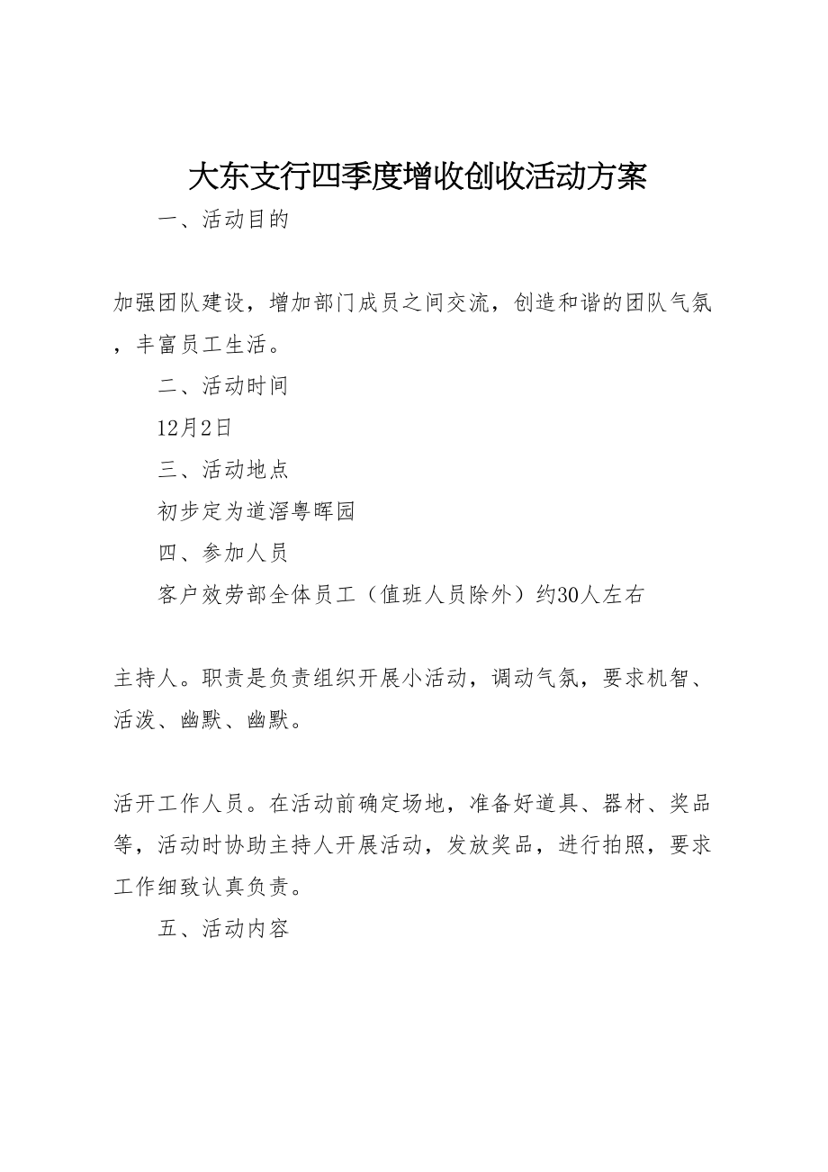 2023年大东支行四季度增收创收活动方案 2.doc_第1页