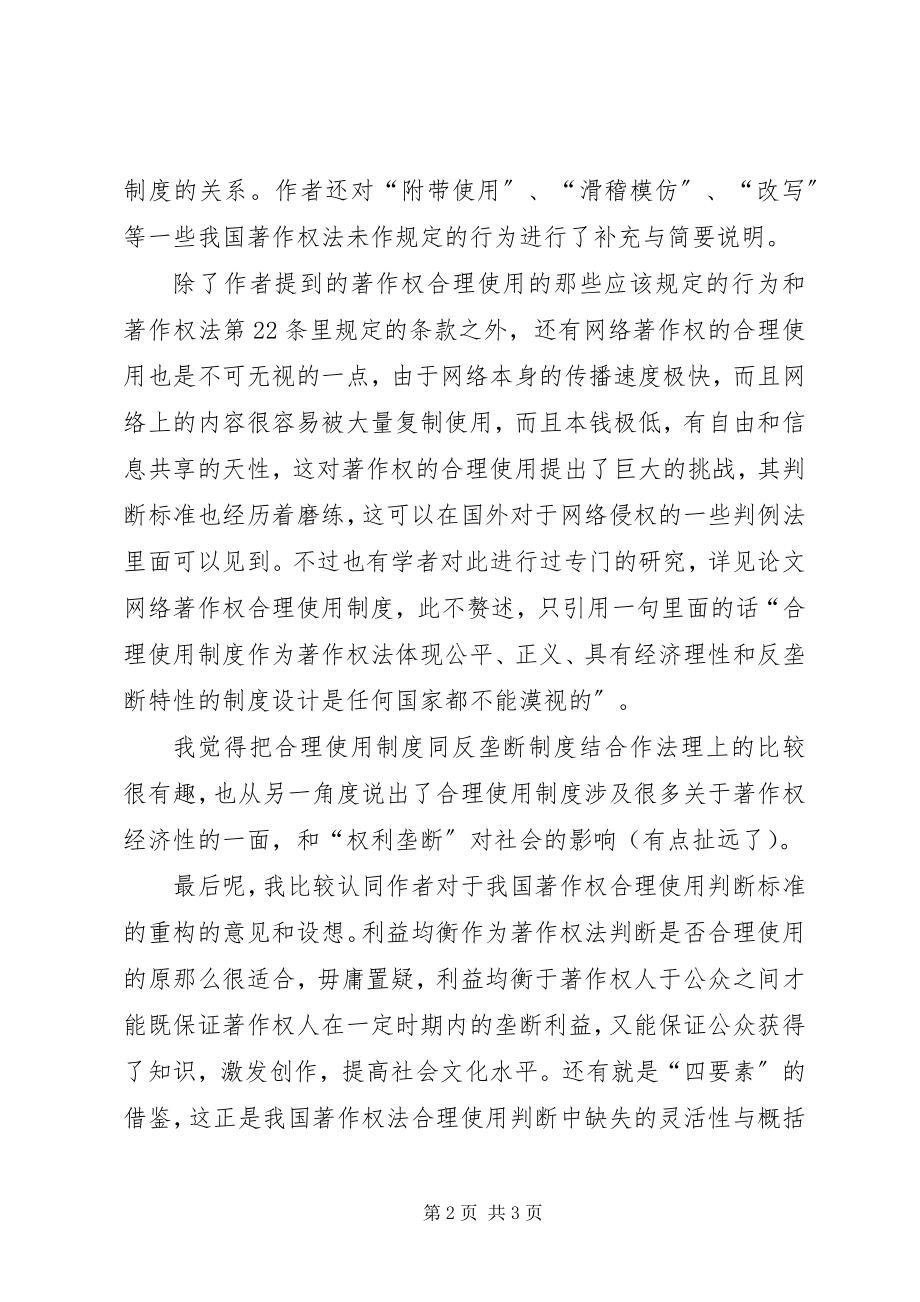 2023年《我国著作权合理使用判断标准的反思与构建》读后感.docx_第2页