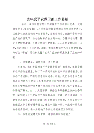 2023年去年度安全保卫部工作总结.docx