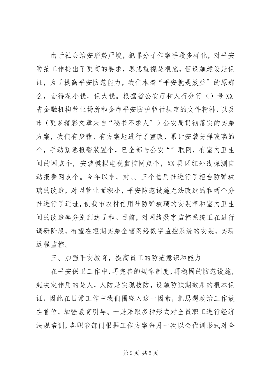 2023年去年度安全保卫部工作总结.docx_第2页