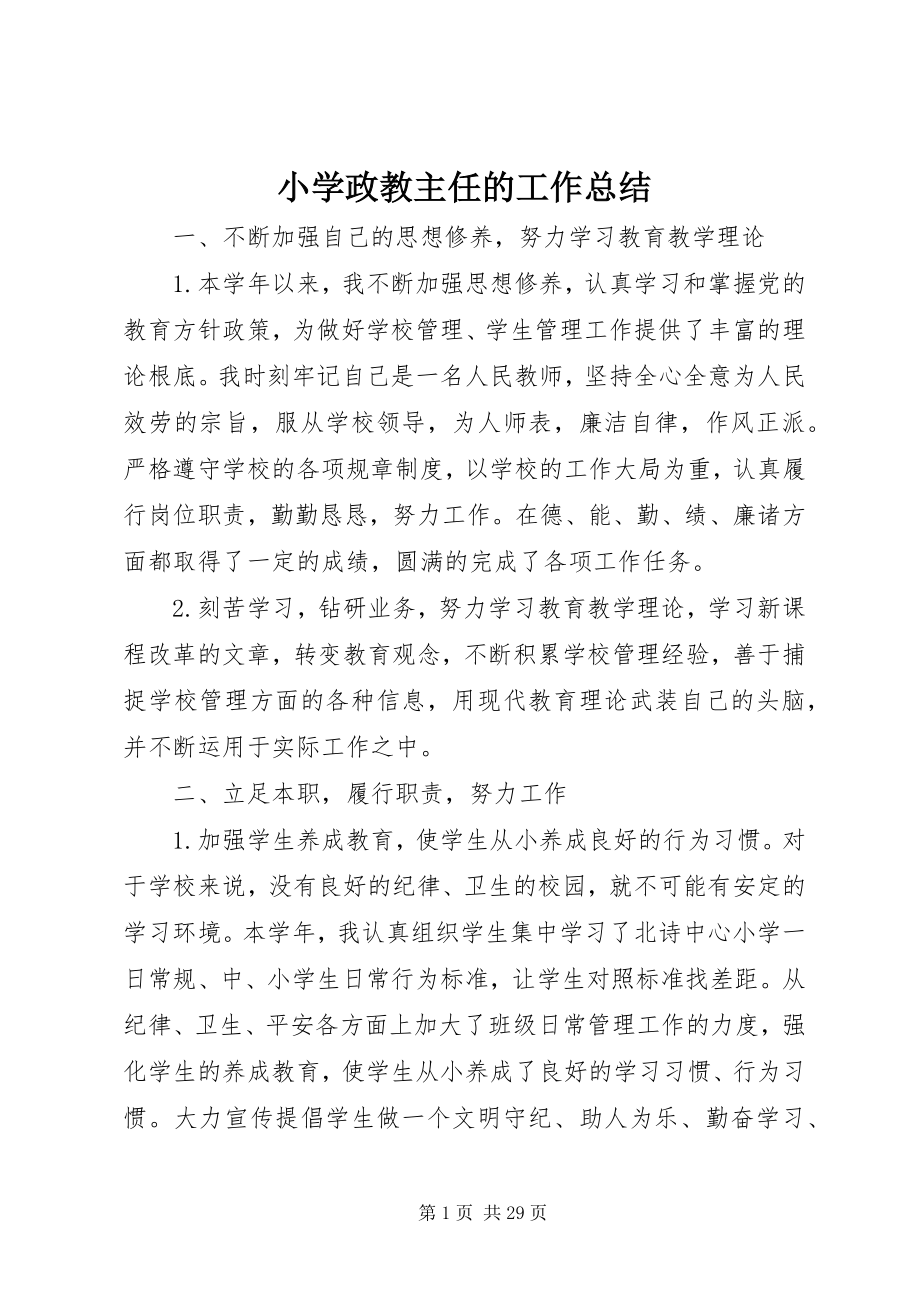 2023年小学政教主任的工作总结.docx_第1页