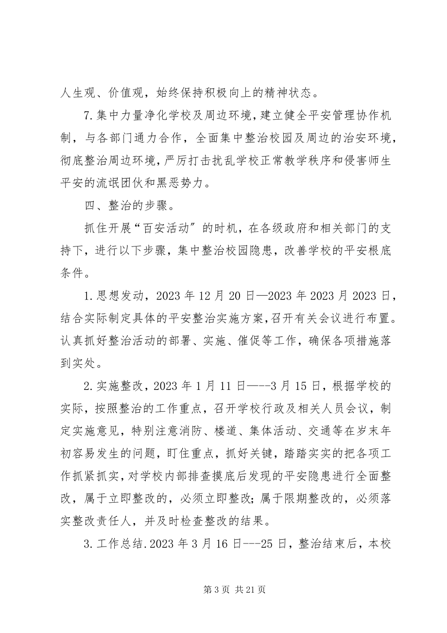 2023年学校百日安全活动实施整改方案.docx_第3页