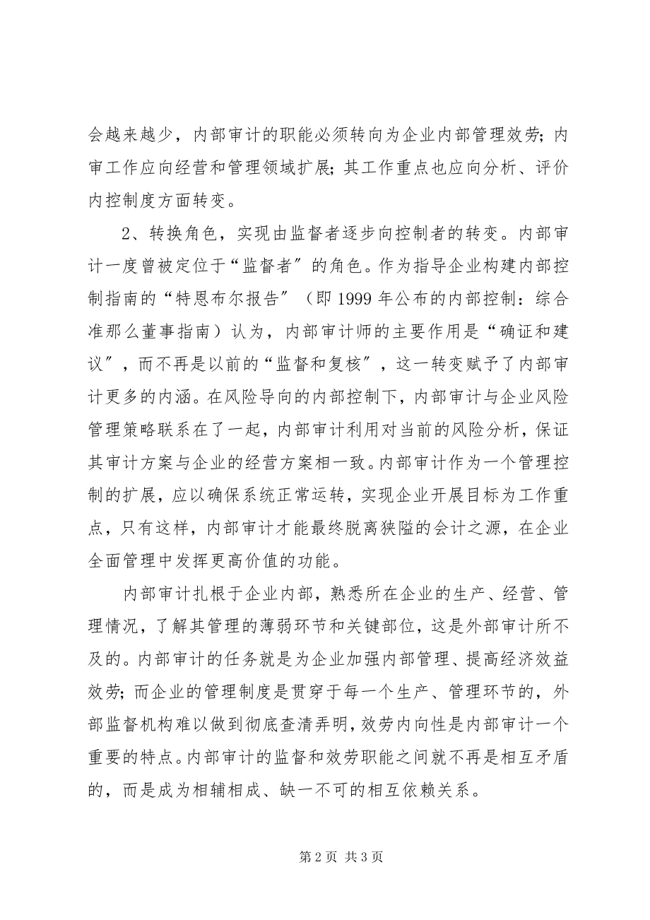 2023年转换内部审计工作方式的几点思考.docx_第2页