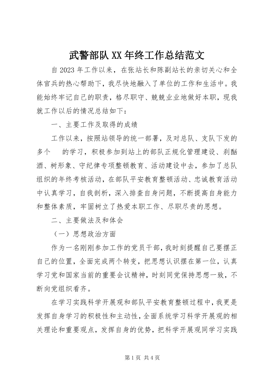 2023年武警部队终工作总结.docx_第1页