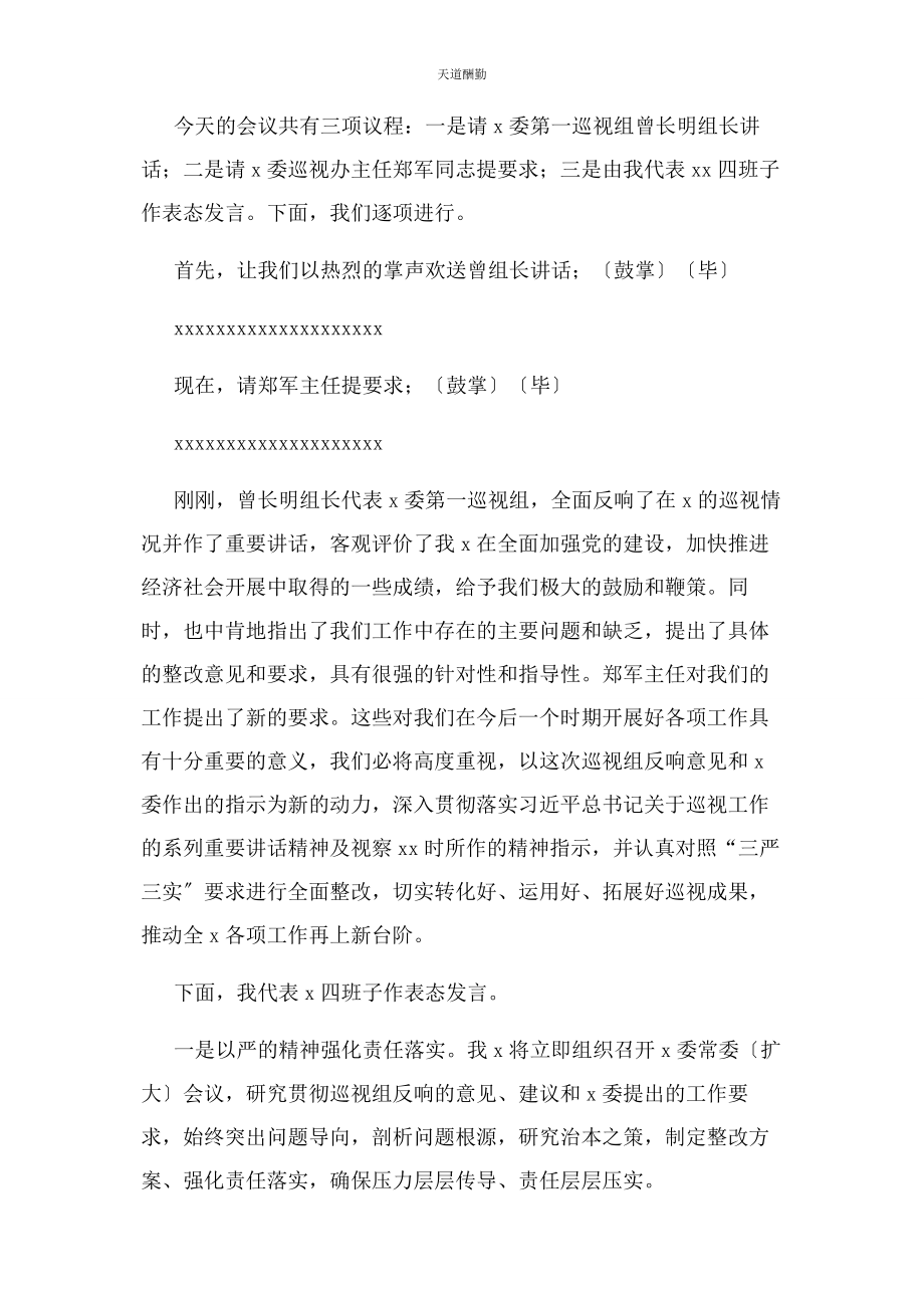 2023年第巡视组回头看情况反馈会上表态发言及主持词.docx_第2页