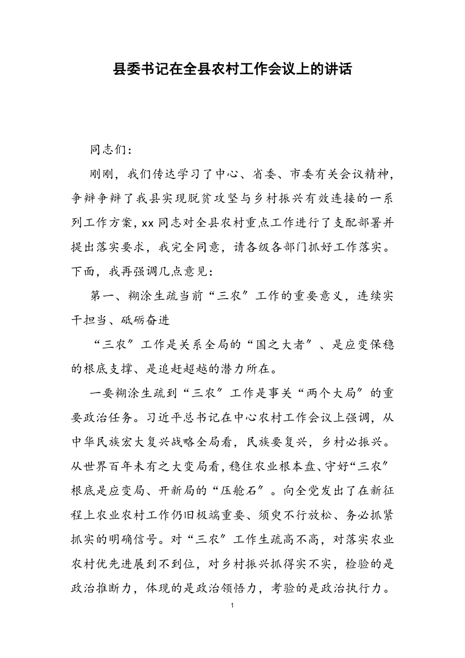 县委书记在2023年全县农村工作会议上的讲话.docx_第1页