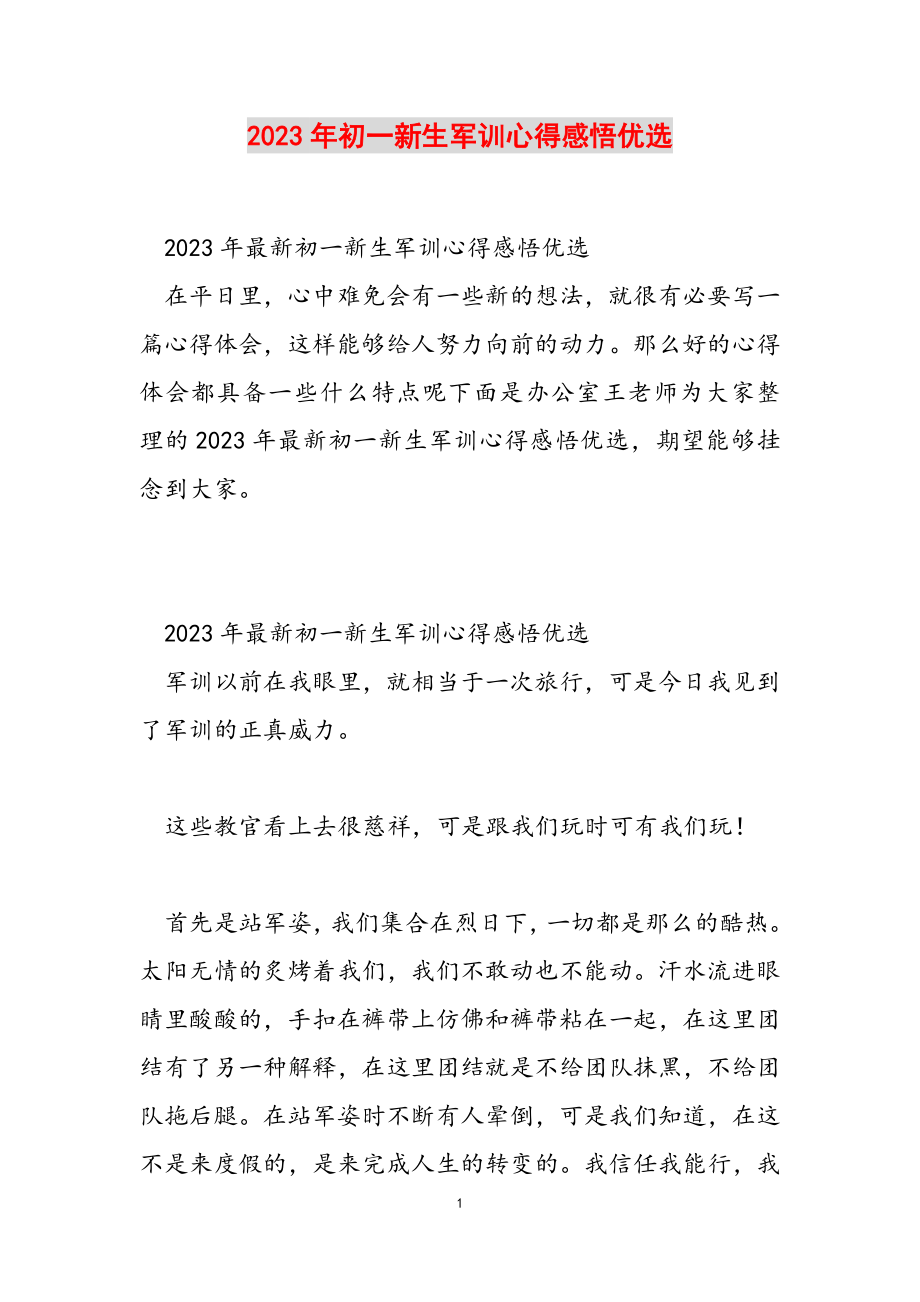 2023年初一新生军训心得感悟优选.doc_第1页