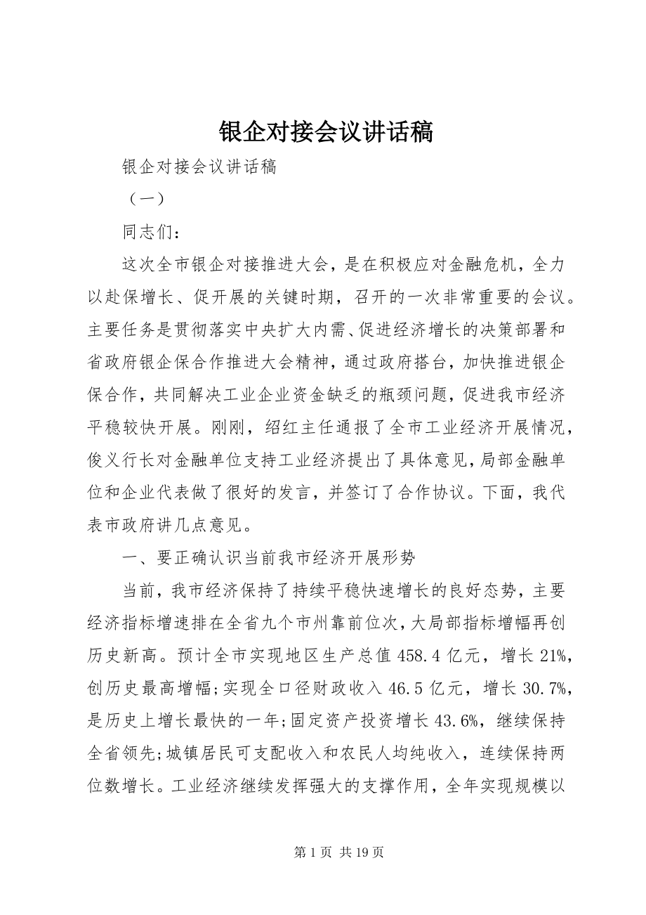 2023年银企对接会议致辞稿.docx_第1页