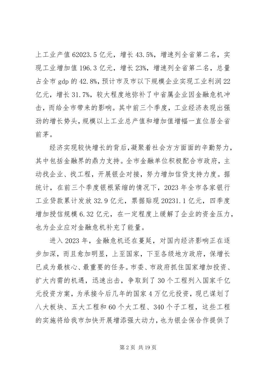 2023年银企对接会议致辞稿.docx_第2页