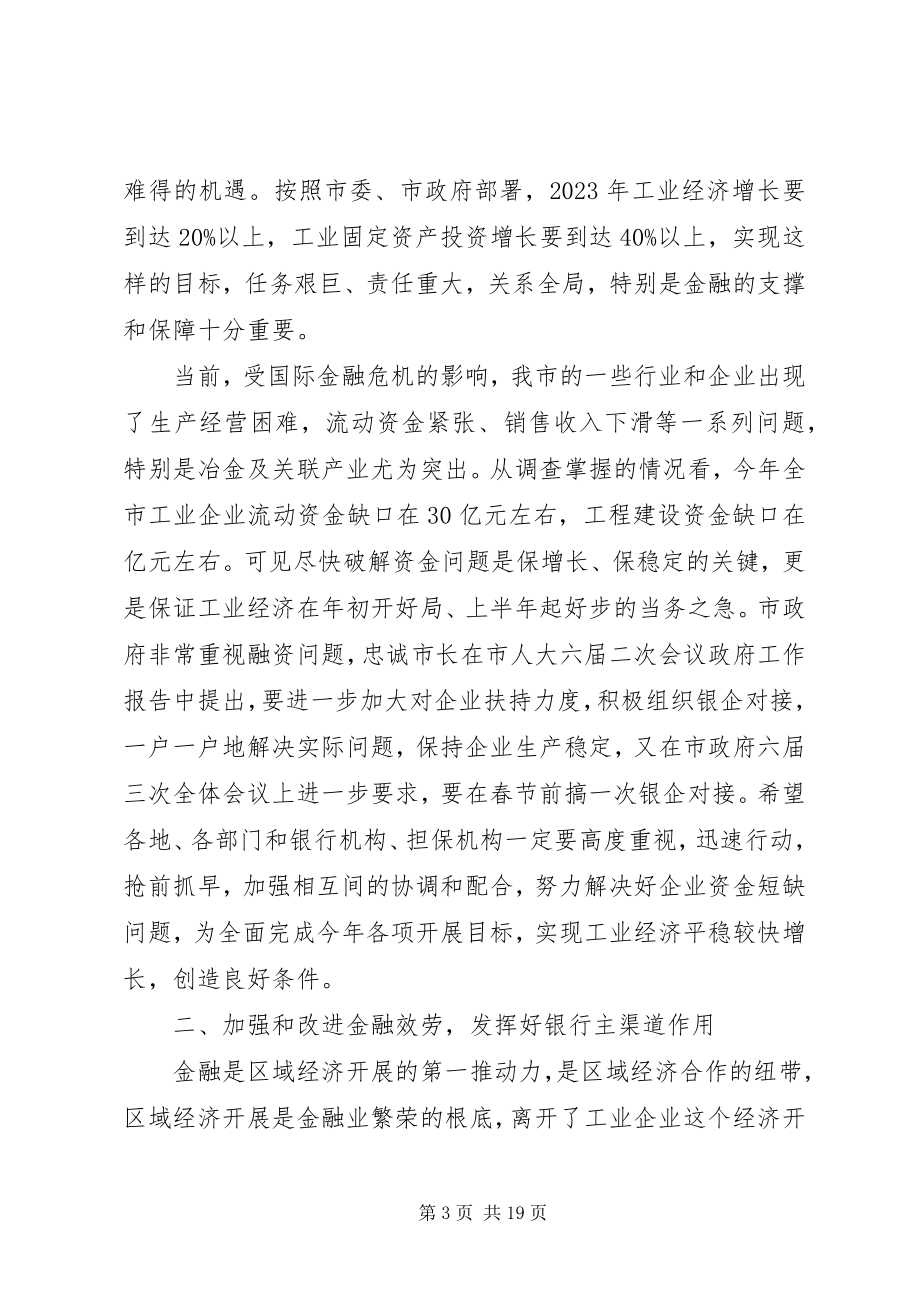 2023年银企对接会议致辞稿.docx_第3页