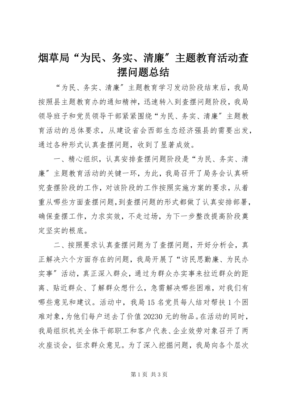 2023年烟草局“为民务实清廉”主题教育活动查摆问题总结.docx_第1页